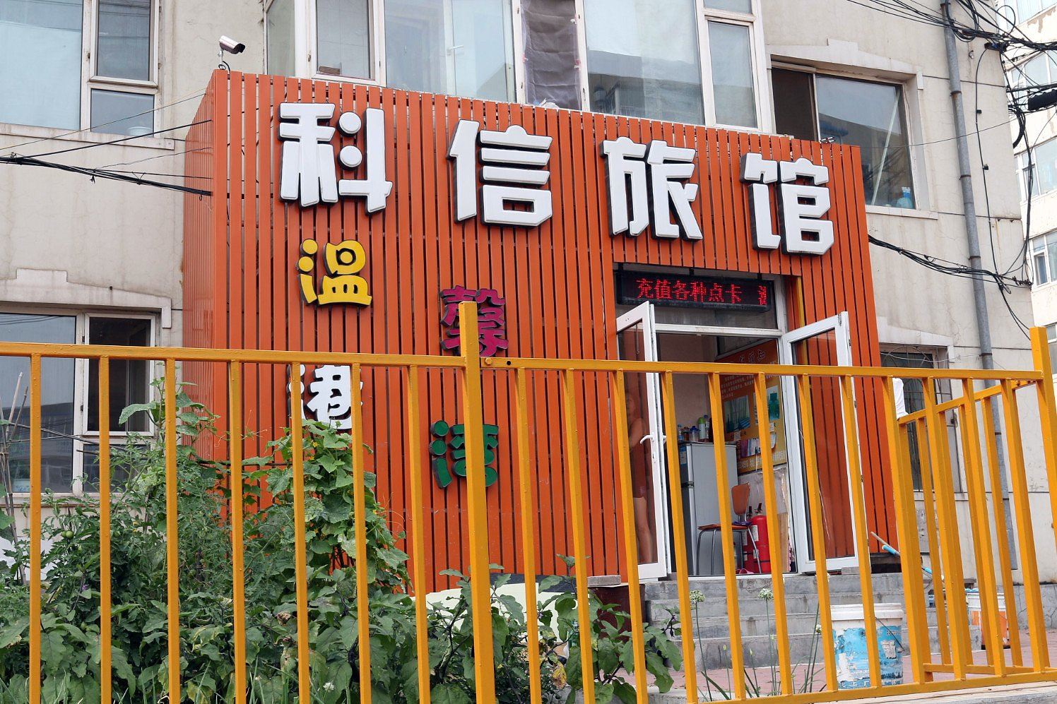 长春科信旅馆