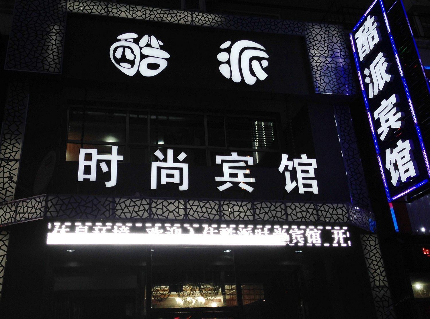 长春酷派时尚宾馆