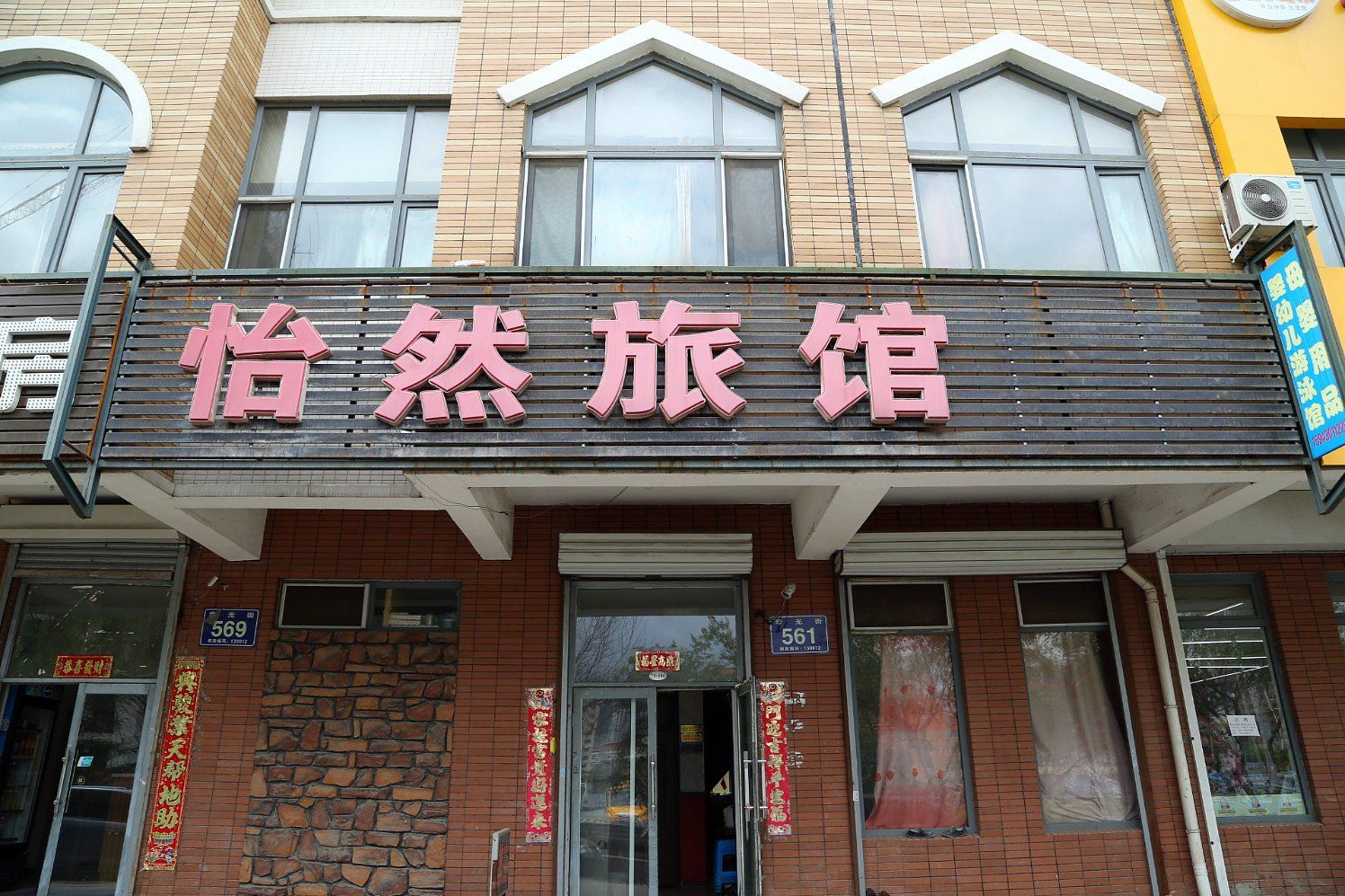 长春怡然旅馆