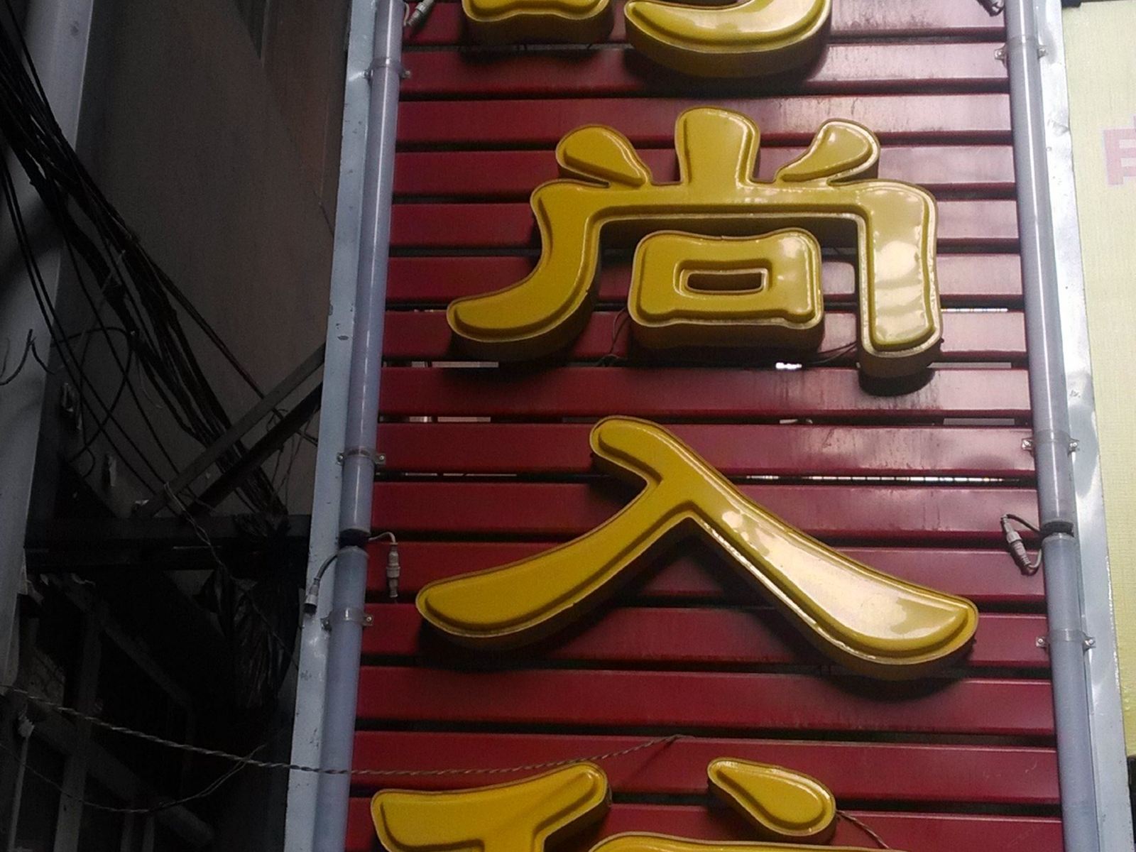 长春温馨时尚入住