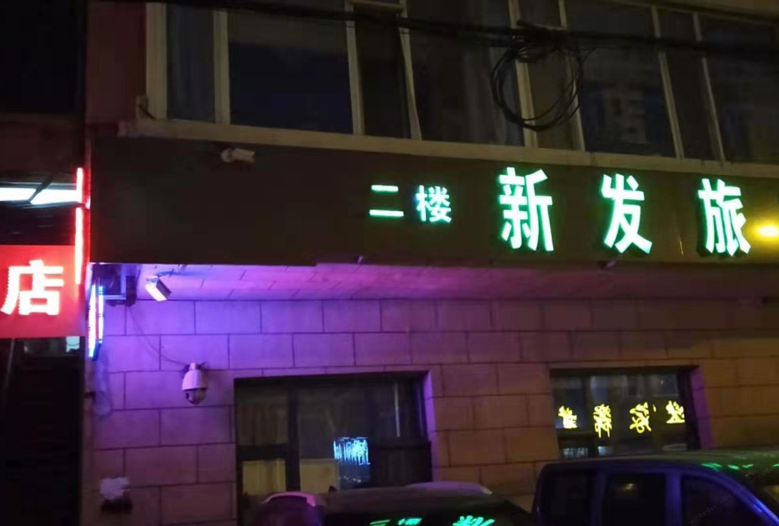 长春新发旅店