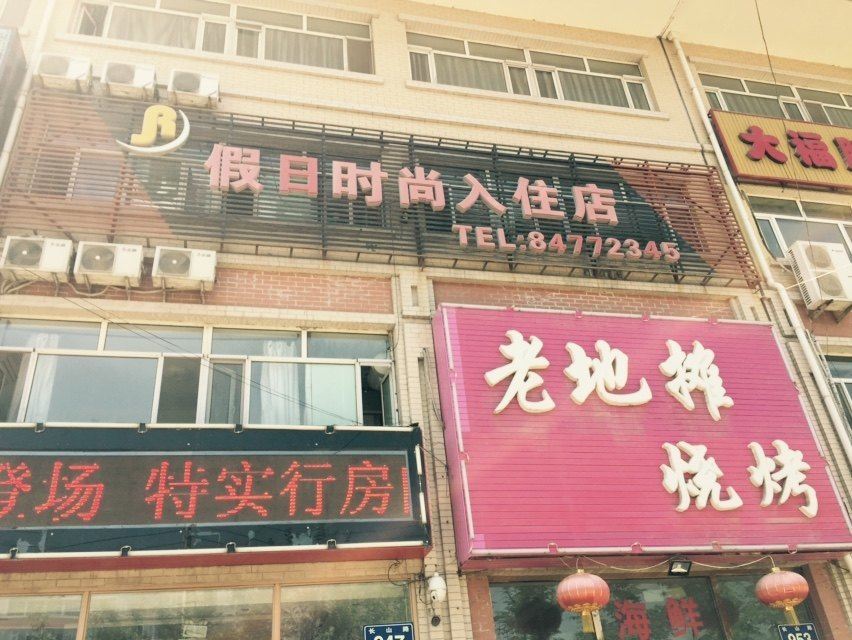 长春假日时尚入住店