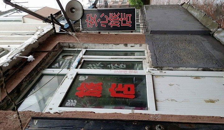 长春安心旅店