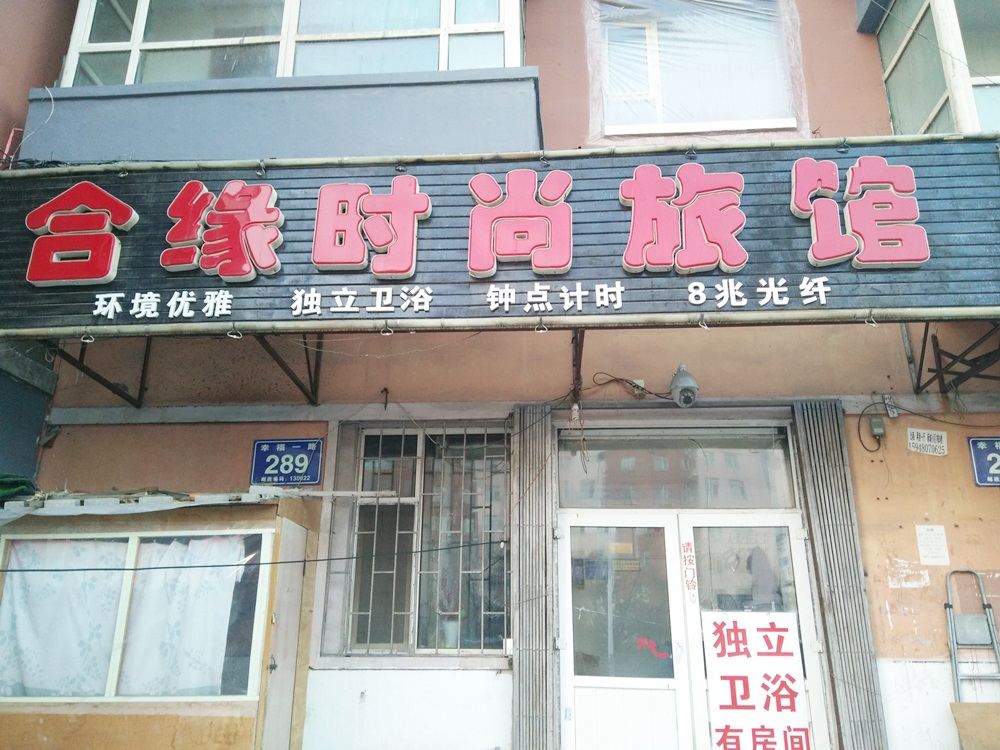 长春合缘时尚旅馆