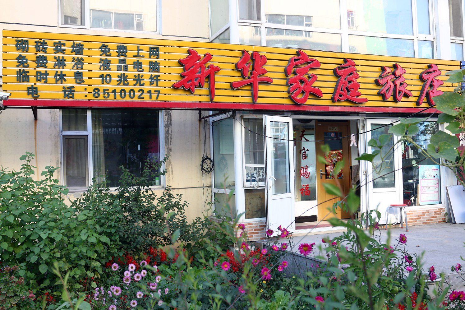 长春新华家庭旅店