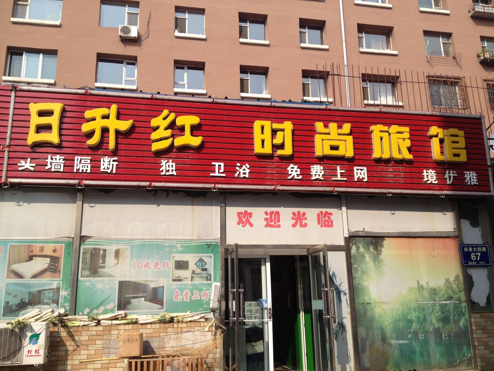 长春日升红时尚旅馆