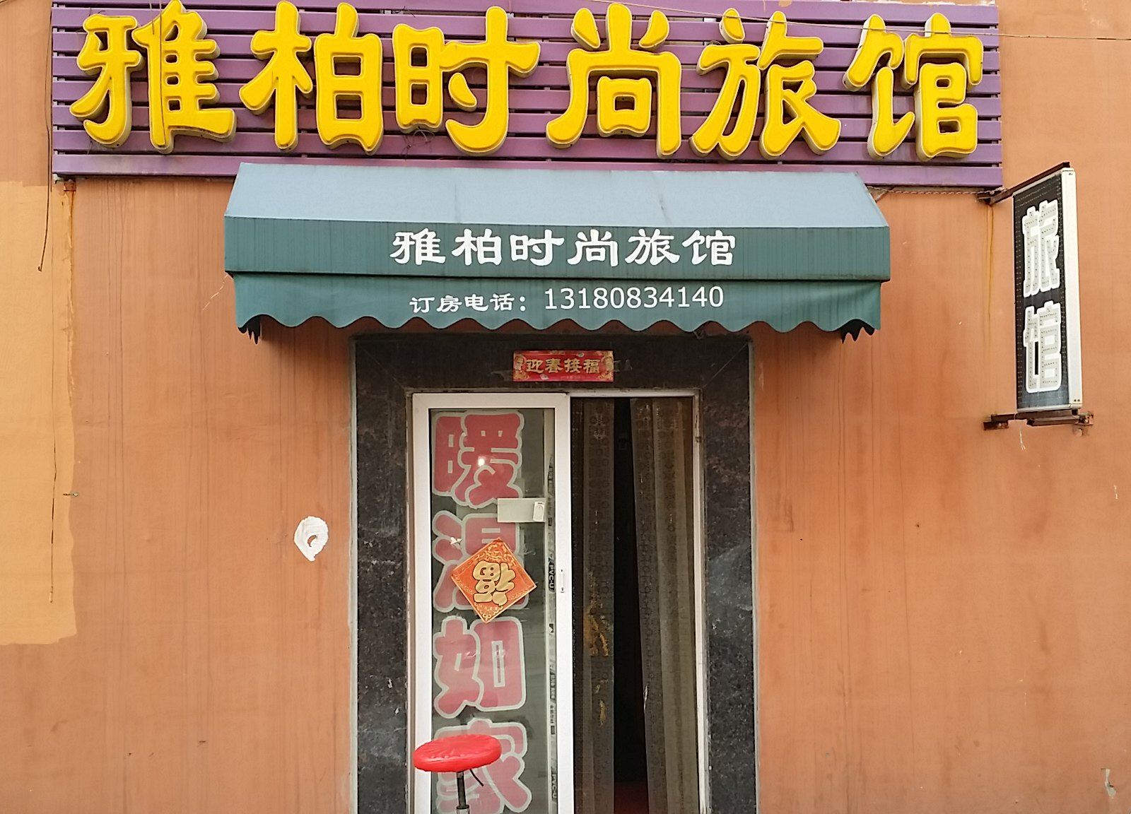 长春雅柏时尚旅馆