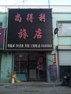 农安尚得利旅店