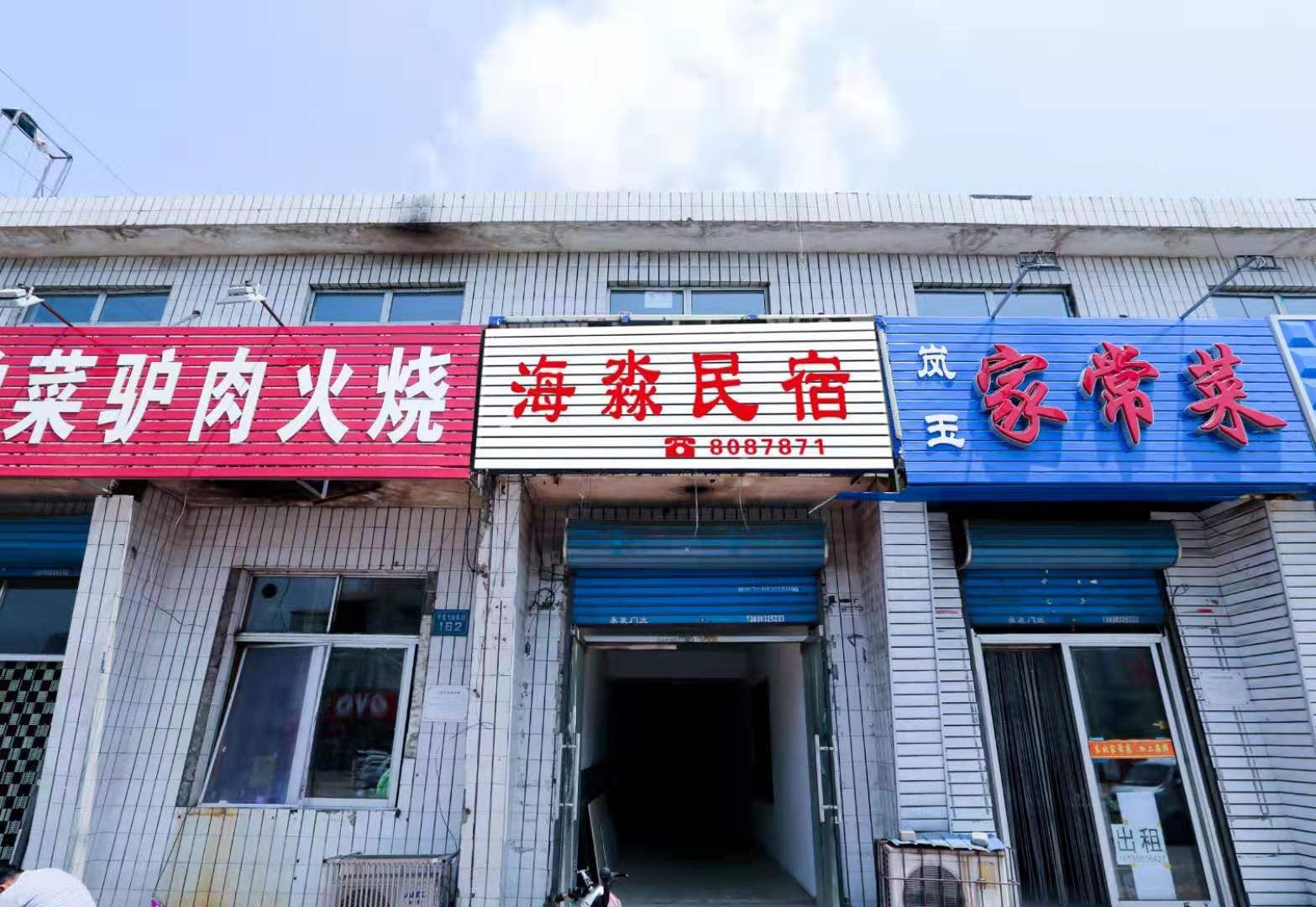 秦皇岛海淼民宿