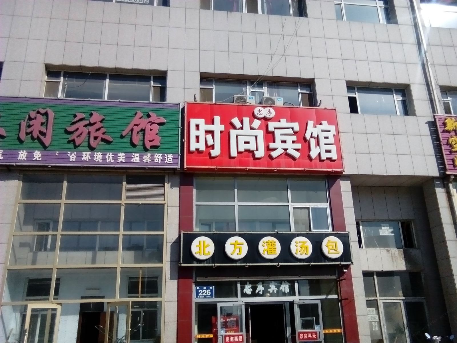 长春忠序时尚宾馆