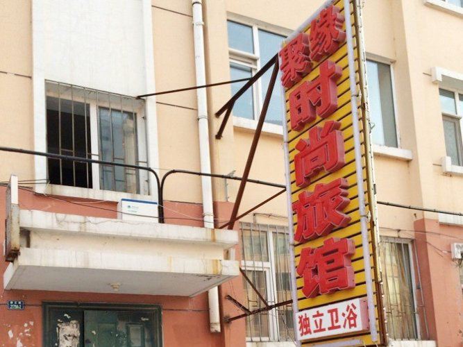 长春聚缘旅馆