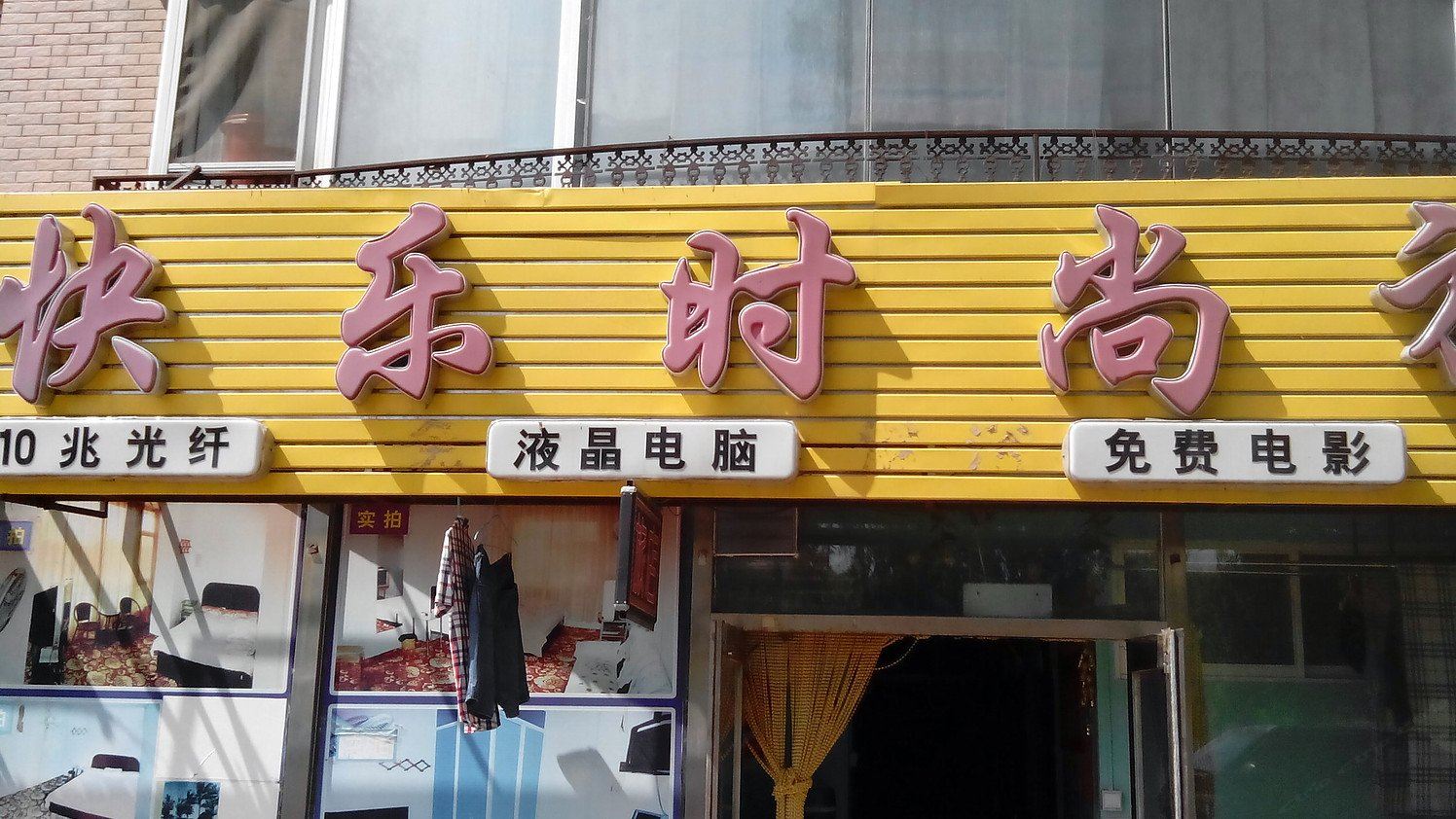 长春快乐时尚旅馆
