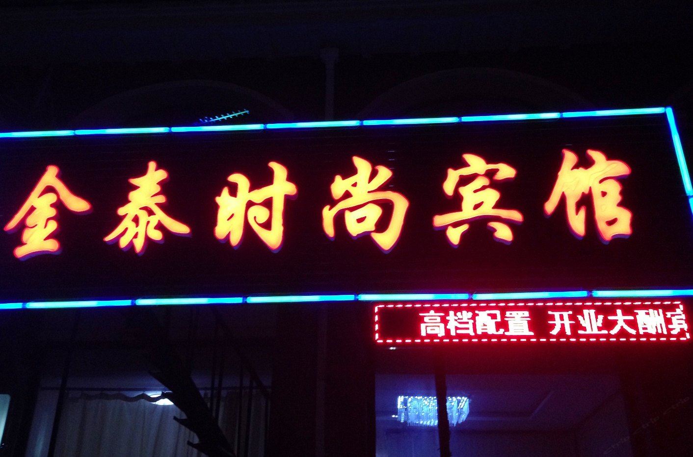 长春金泰时尚宾馆