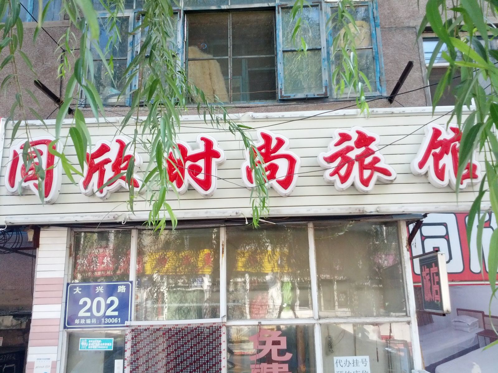长春同欣时尚旅馆