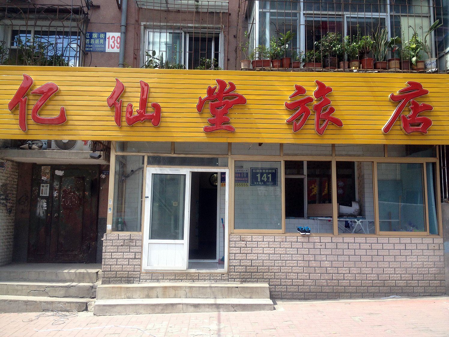 长春亿仙堂旅店