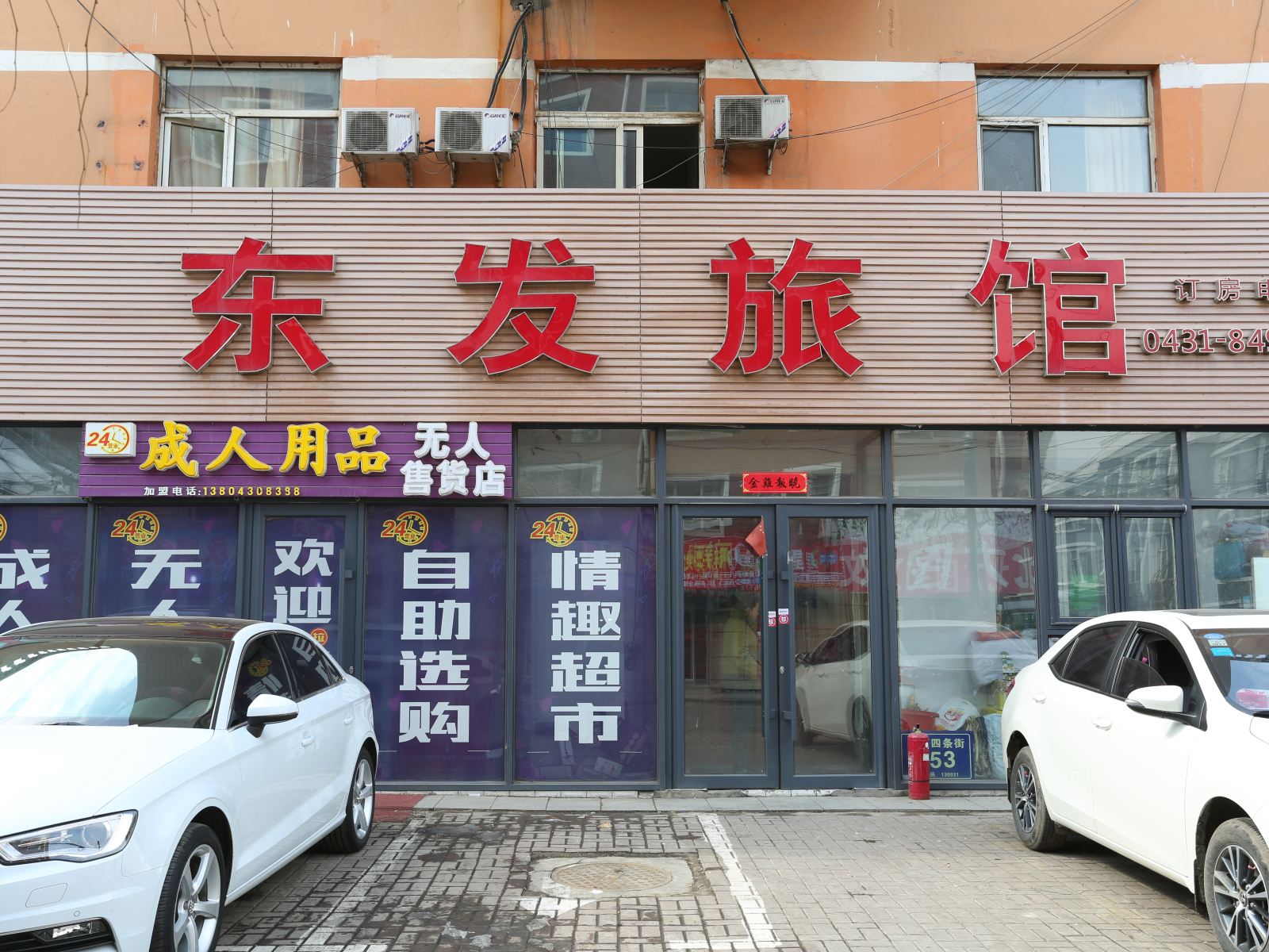 长春东发旅馆