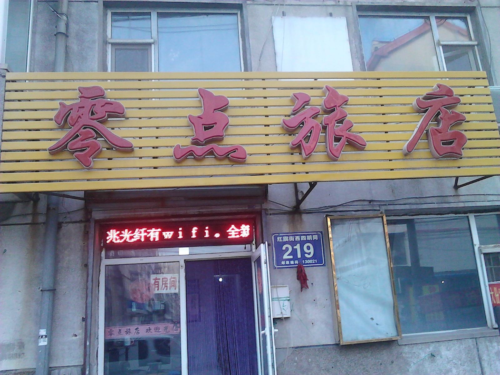 长春零点旅店