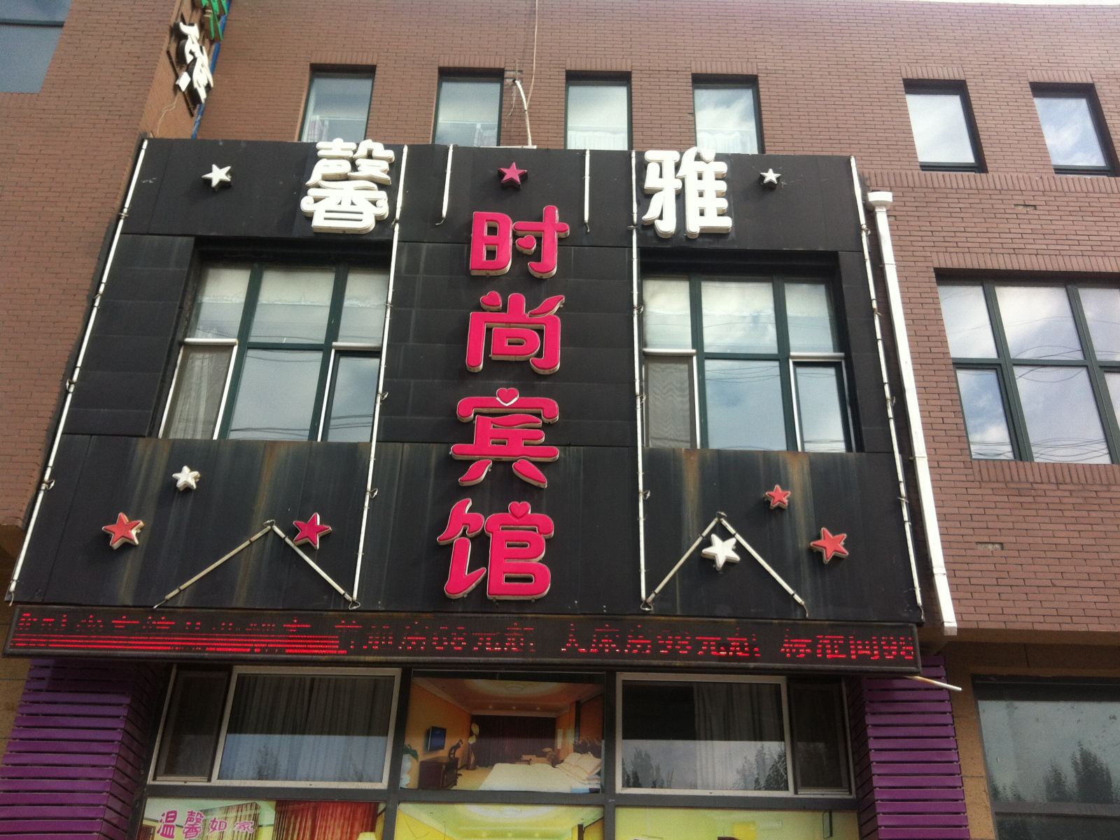 长春馨雅时尚宾馆