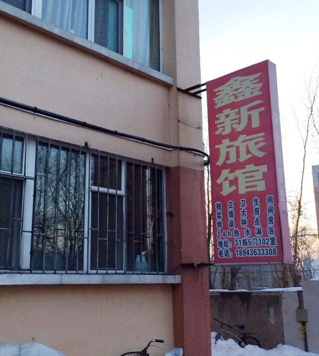 长春鑫新旅馆