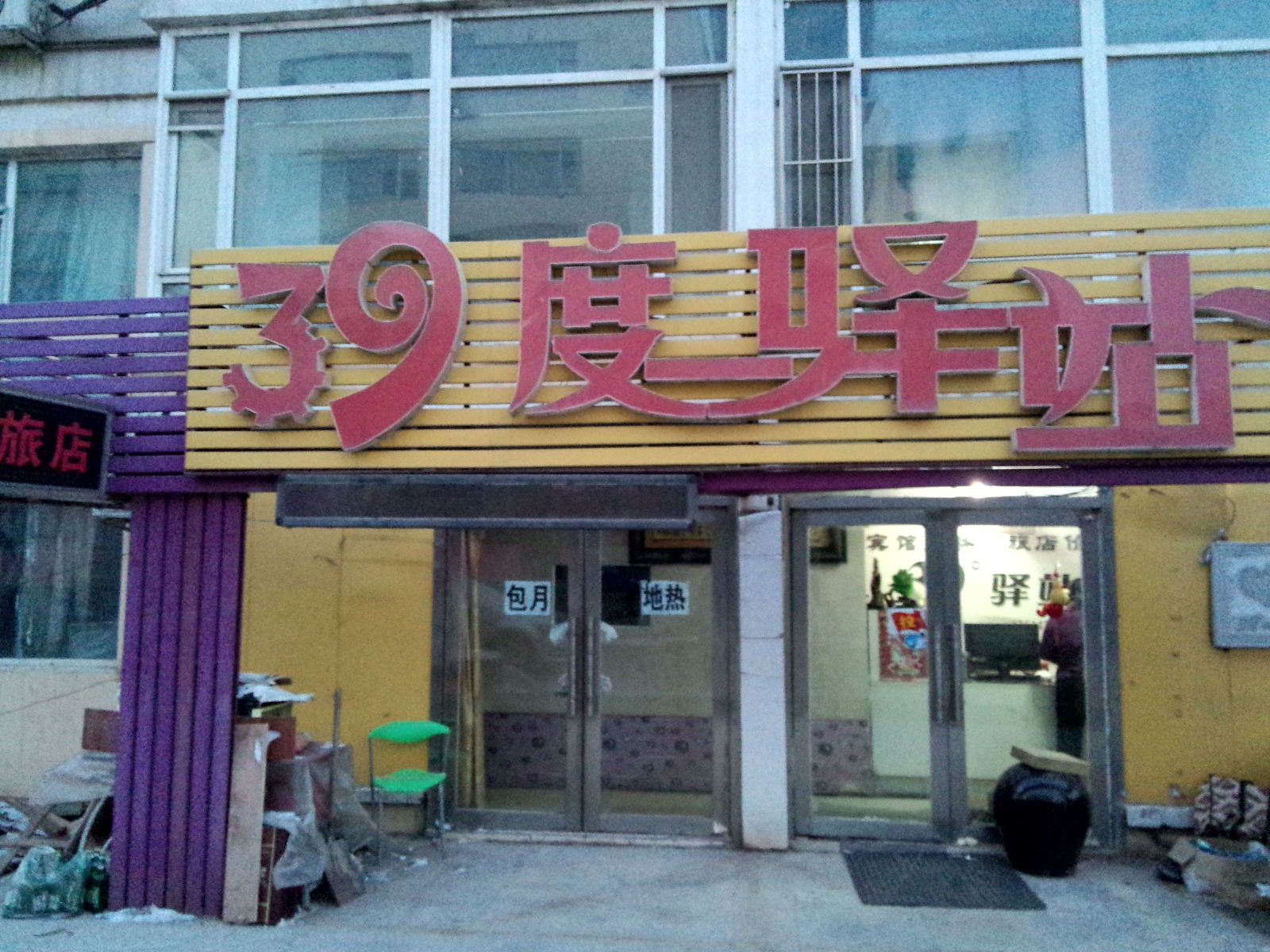 长春39度时尚驿站