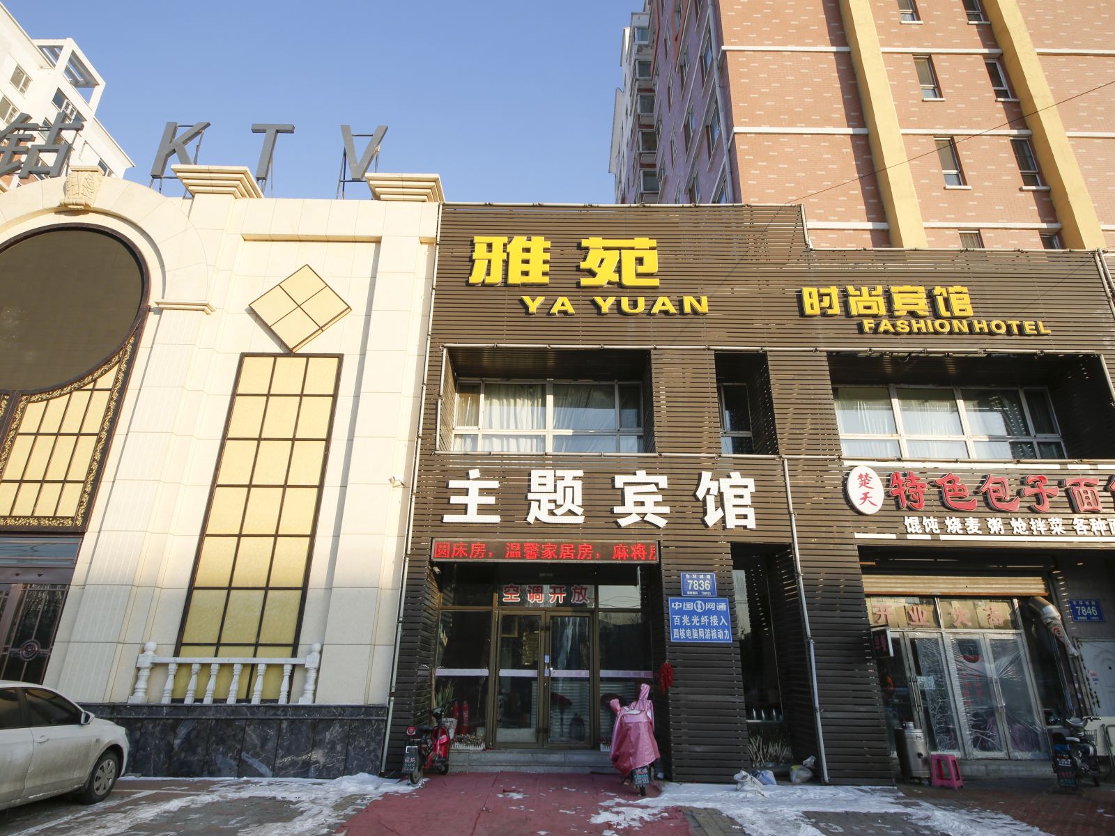 长春雅苑主题宾馆