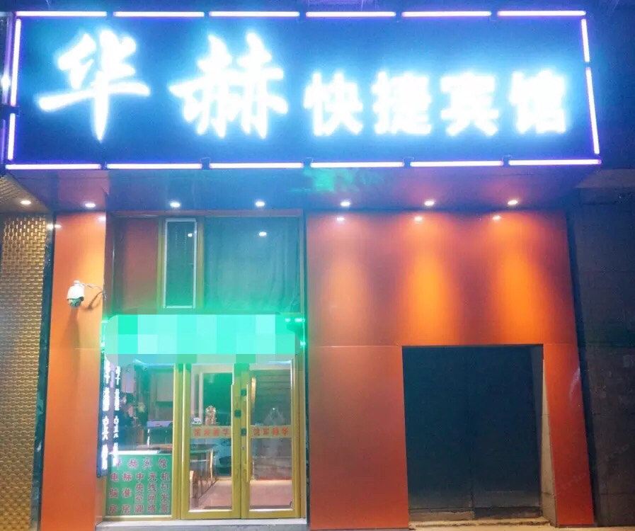 长春华赫时尚宾馆