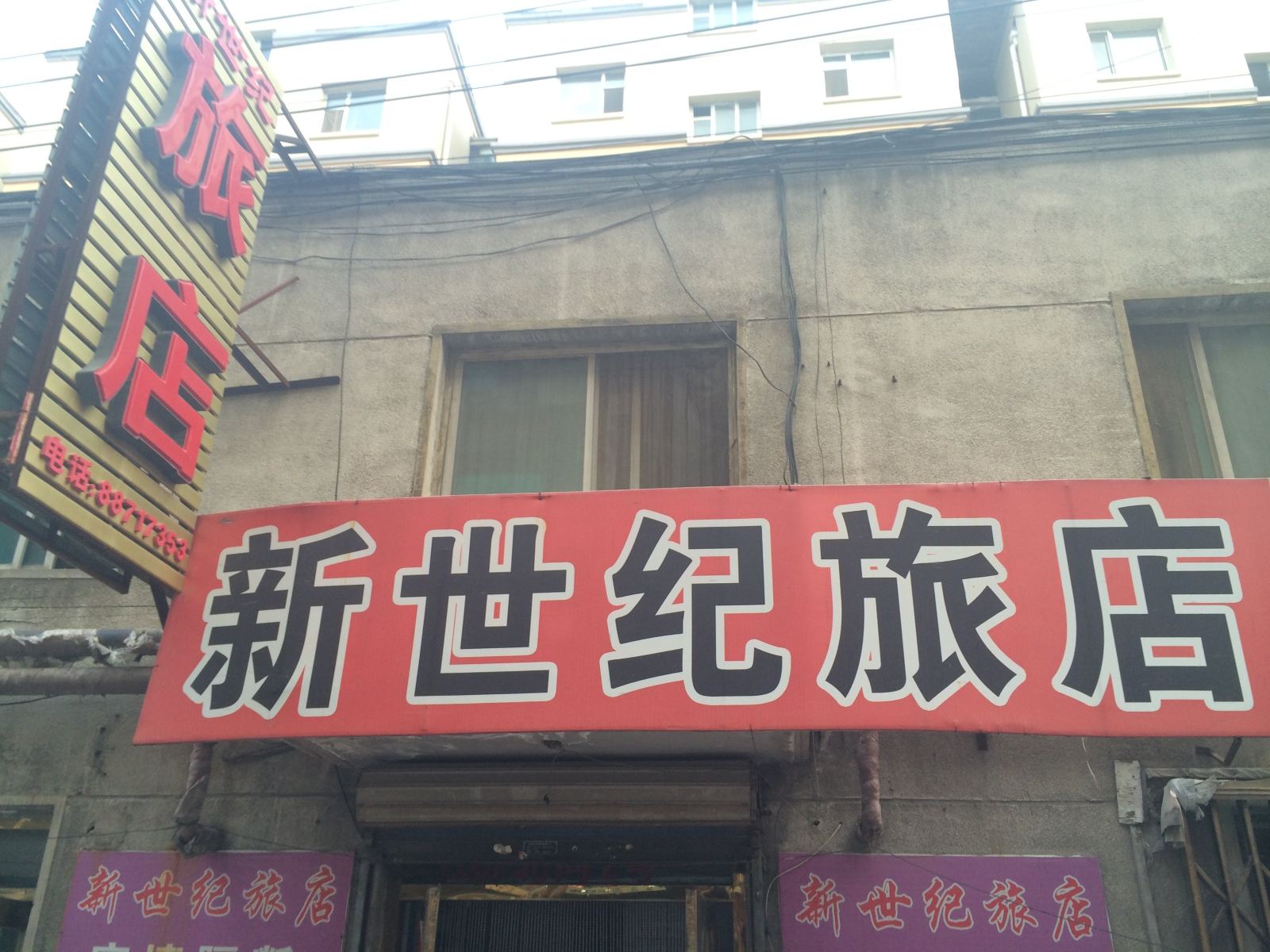 新世纪旅店(长春新天地店)