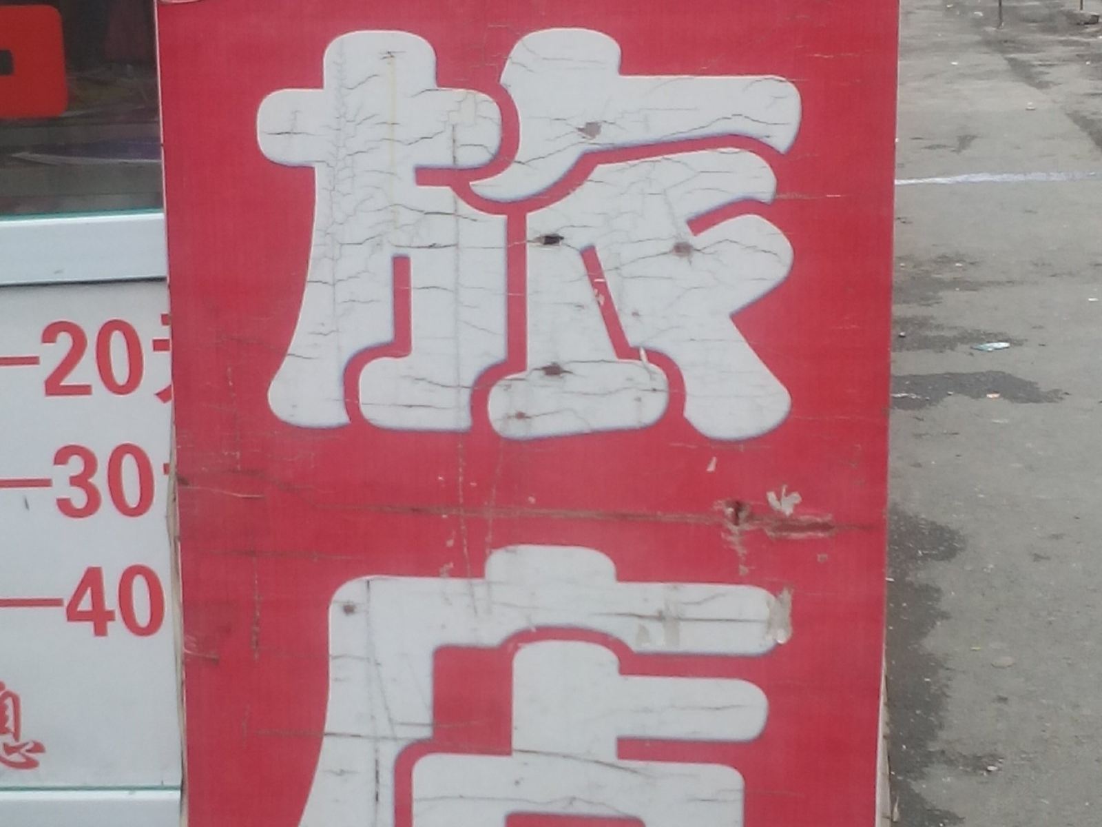 长春志强旅店