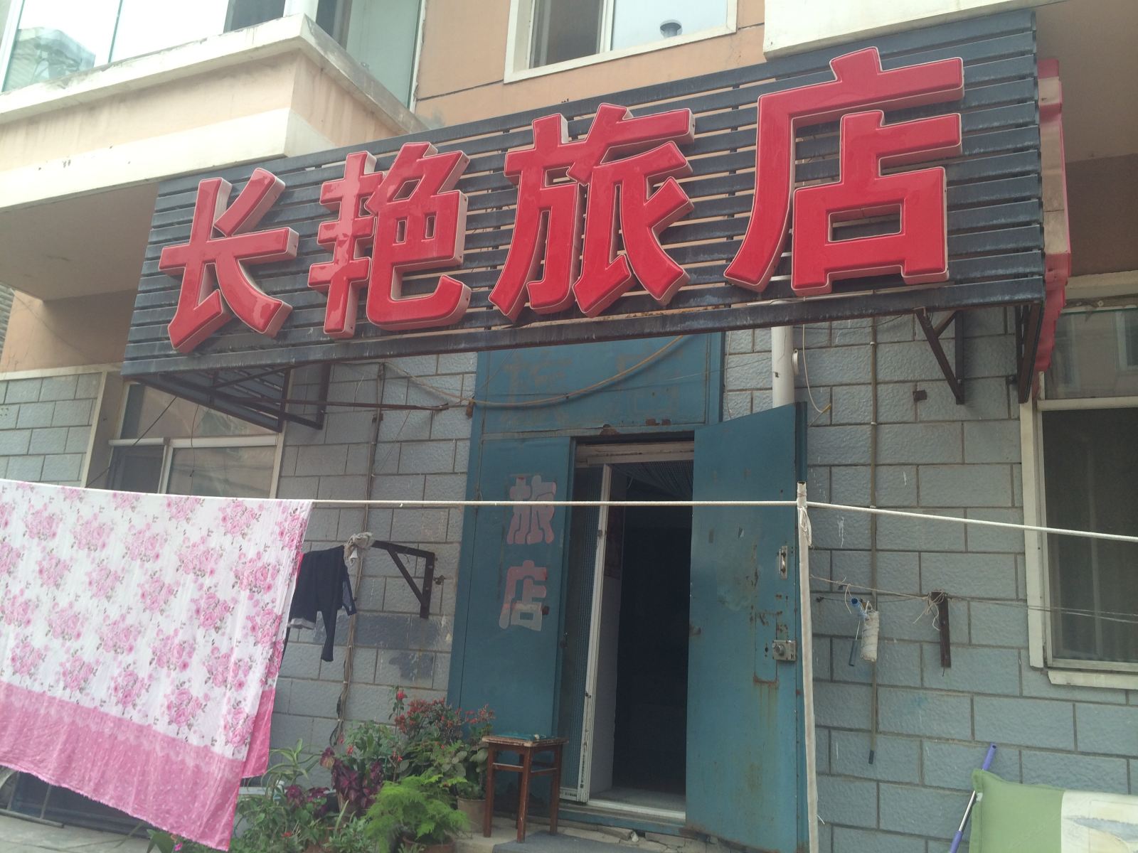 长春长艳旅店