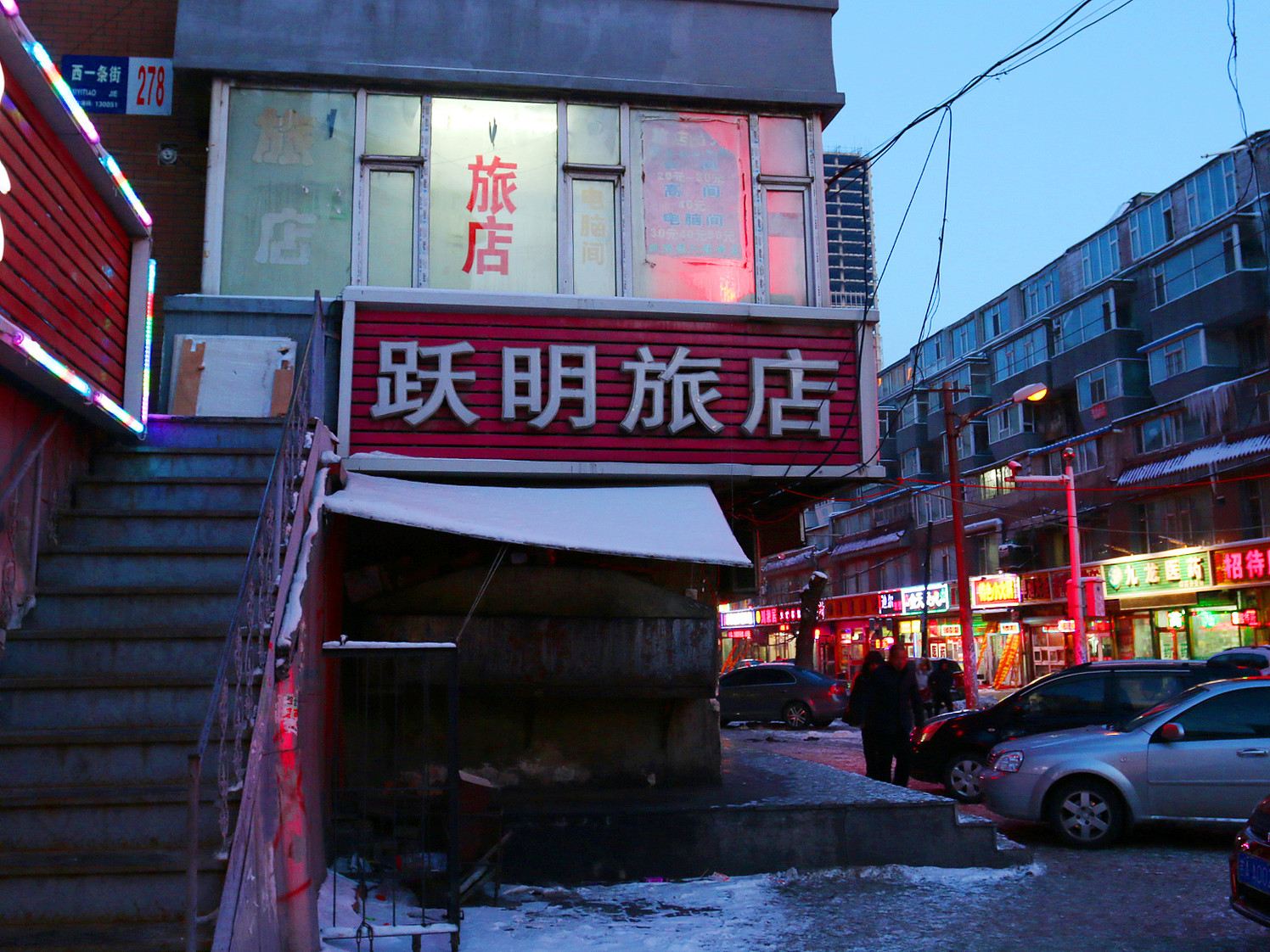 长春跃明旅店