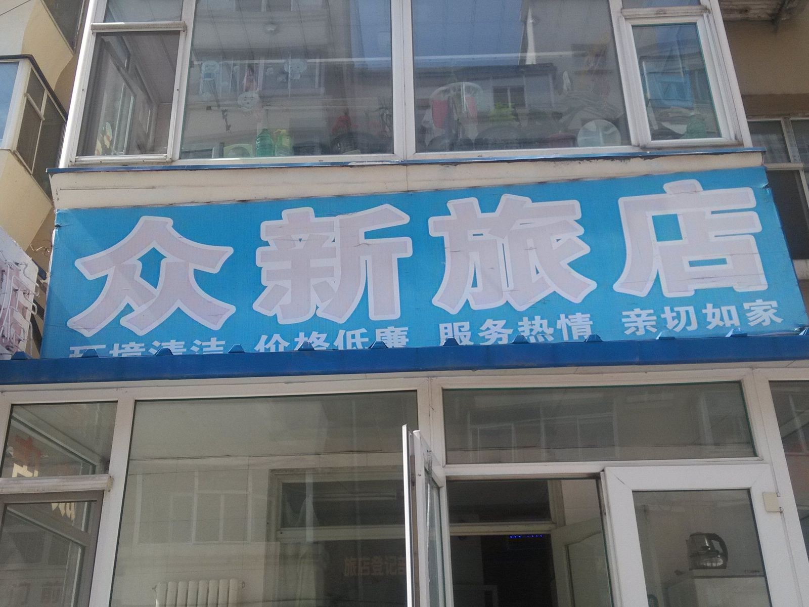 长春众新旅店
