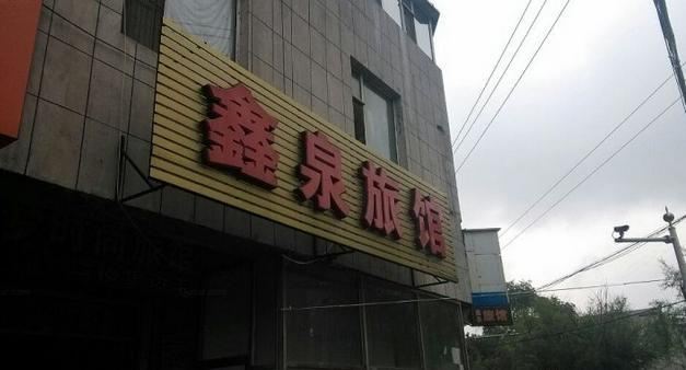 长春鑫泉旅馆