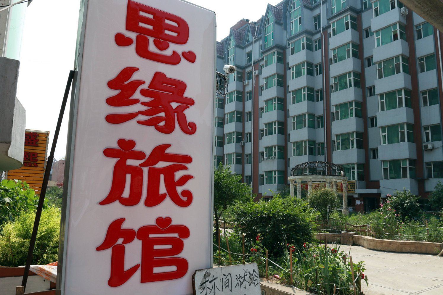 长春思缘旅馆