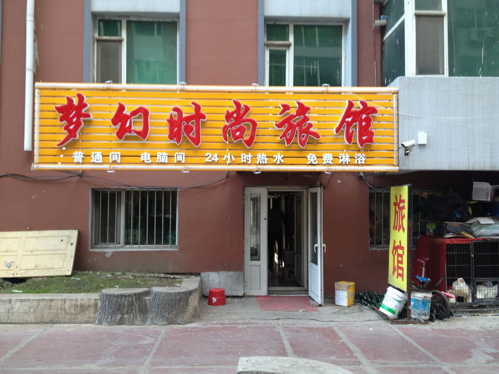 长春梦幻时尚旅馆