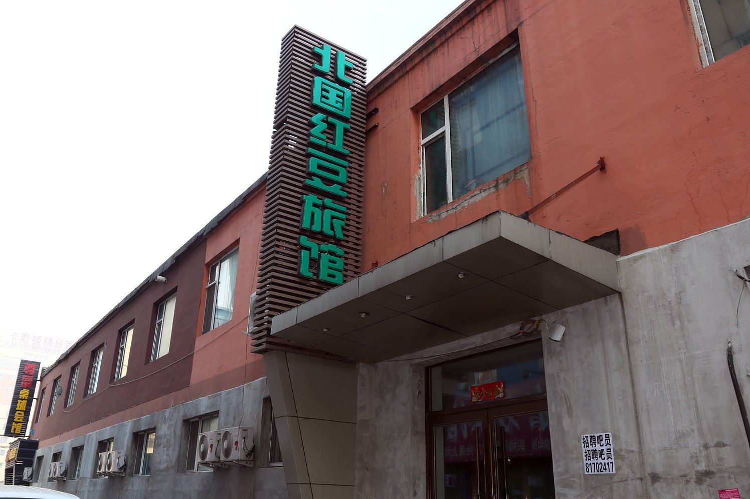 长春北国红豆旅馆