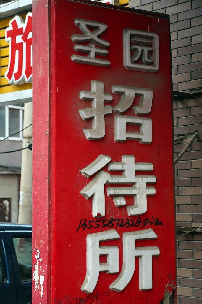 长春圣园招待所