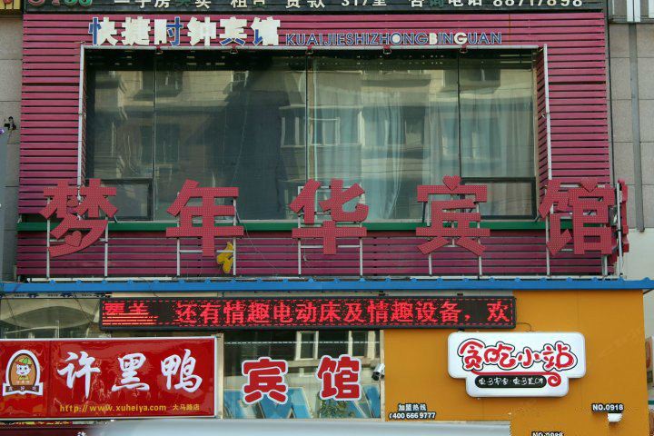 长春梦年华宾馆