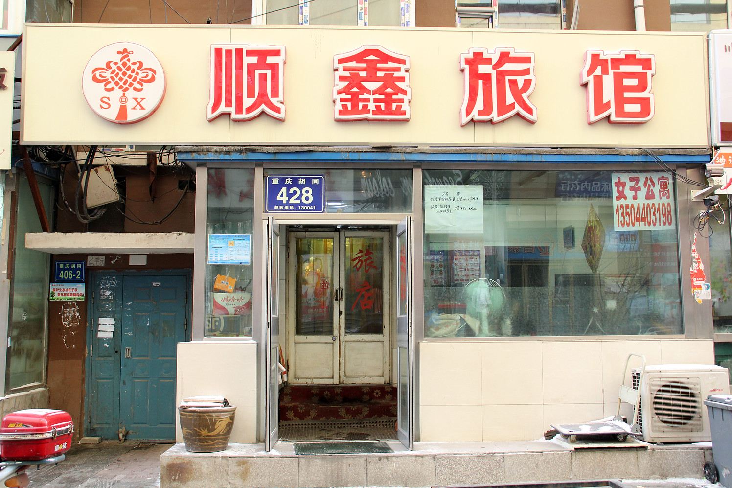 长春顺鑫旅馆