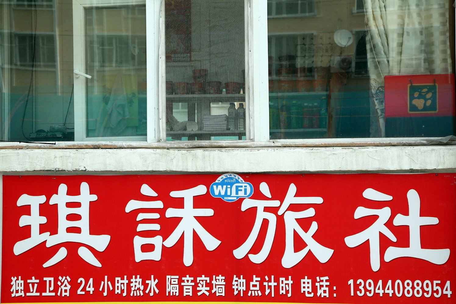 长春琪訸旅社