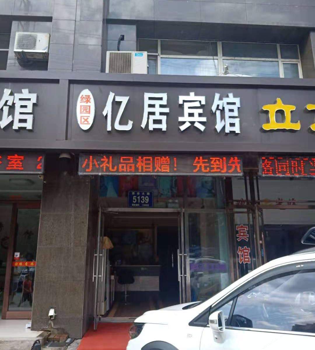 长春亿居宾馆
