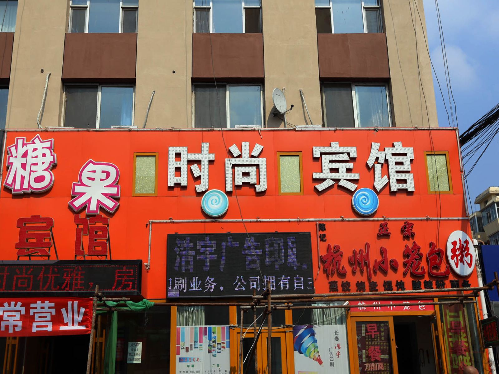 糖果时尚宾馆(长春和顺街店)