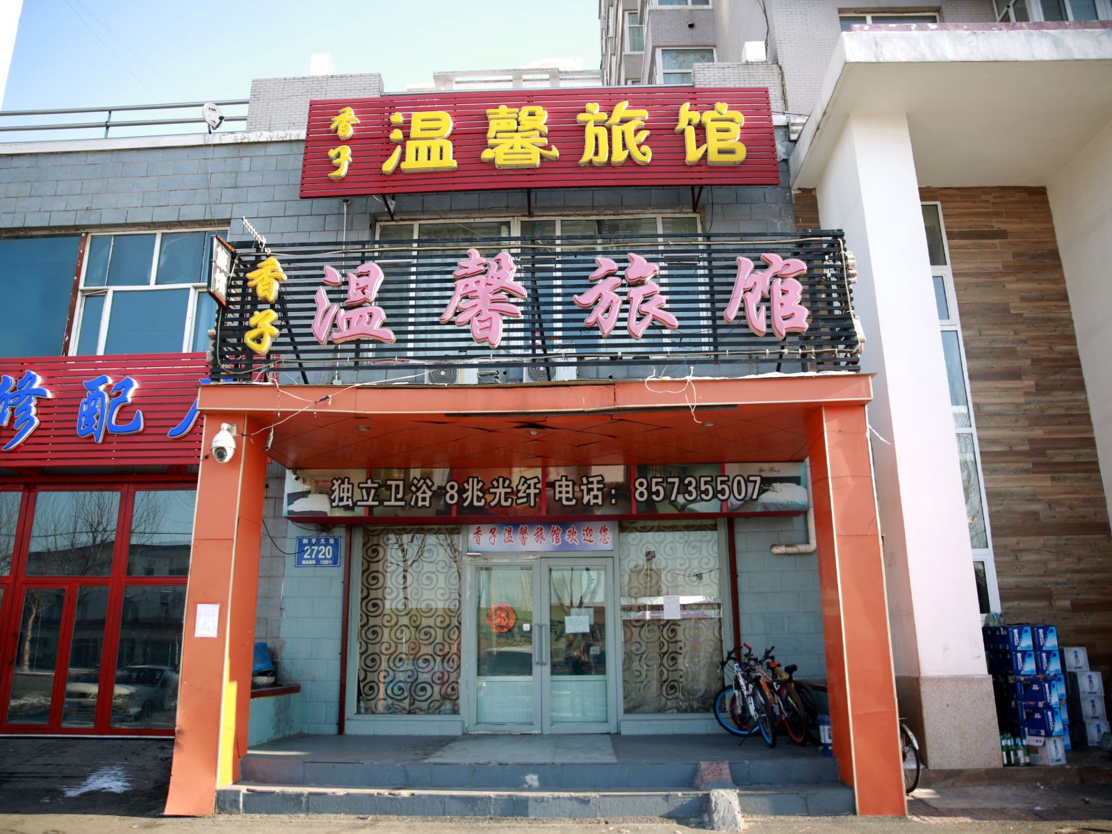 长春香子温馨旅馆