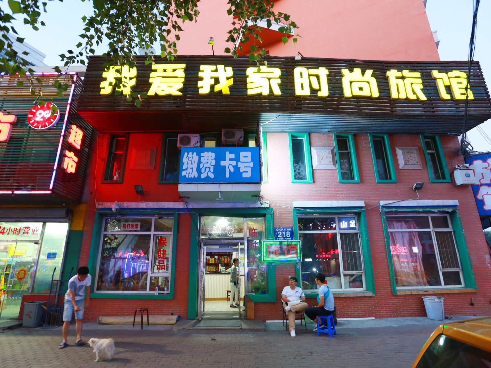 长春我爱我家时尚旅馆