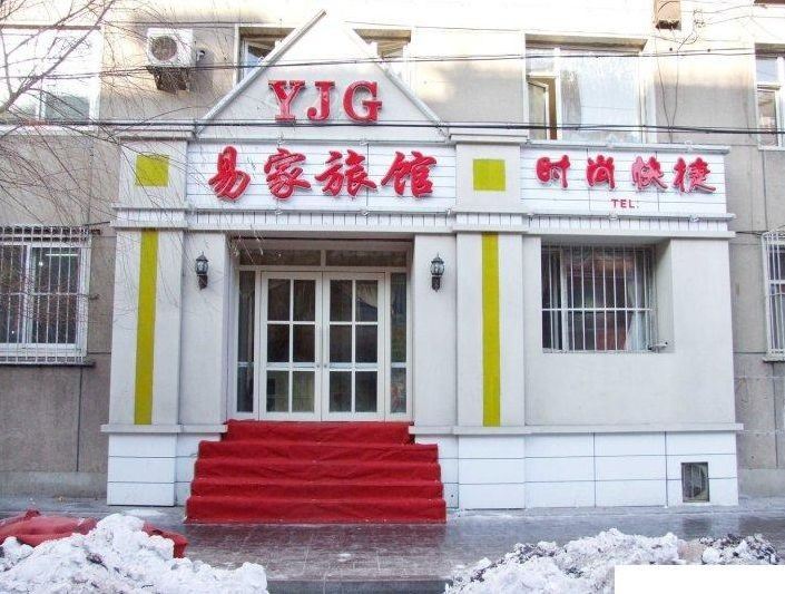 长春易家时尚旅馆