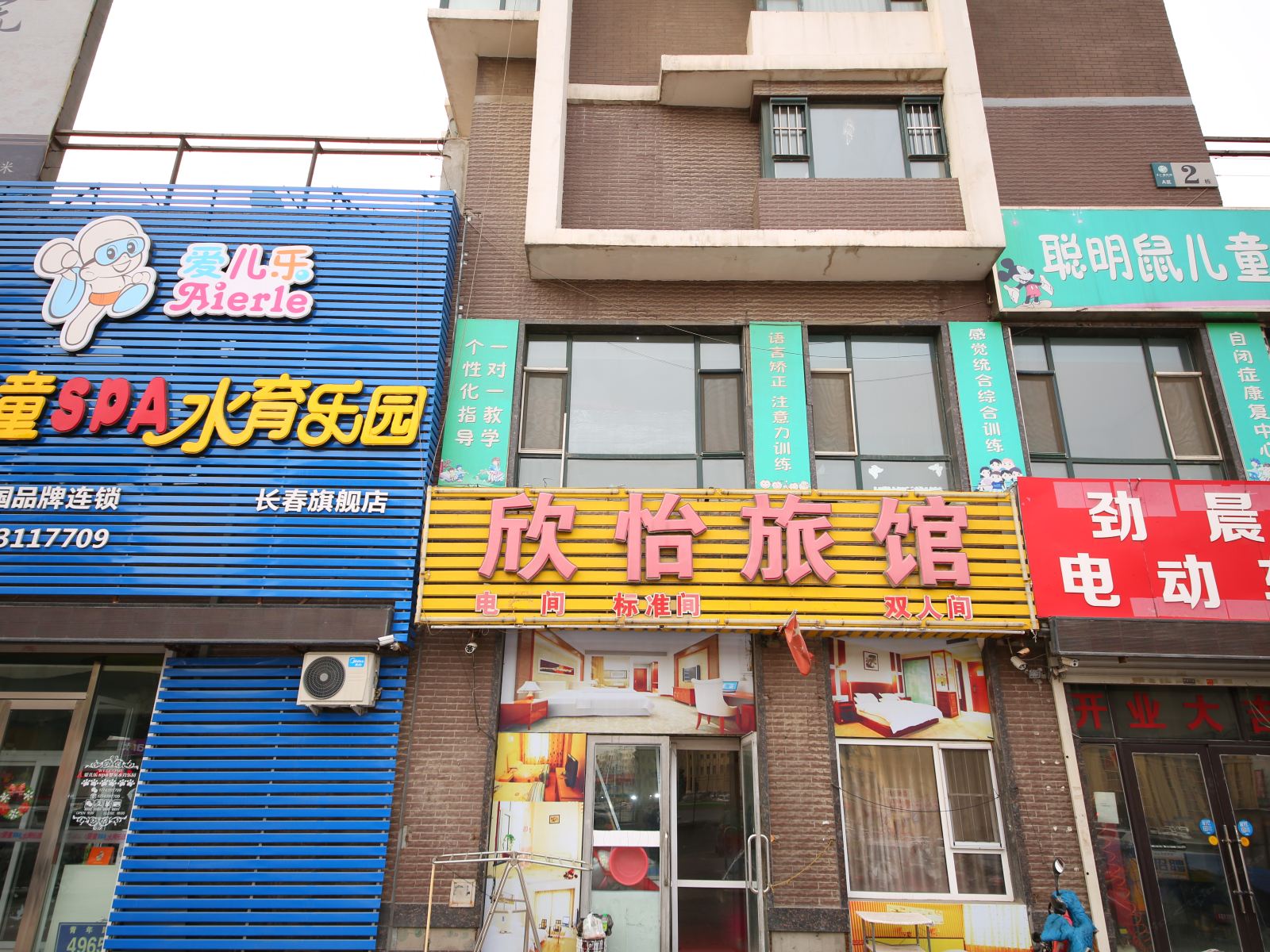 长春欣怡旅馆