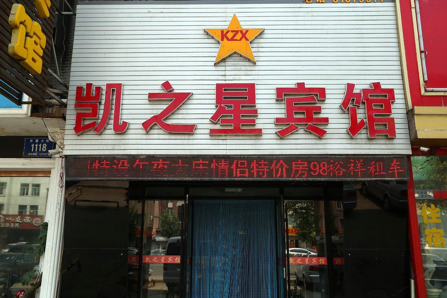 长春凯之星宾馆
