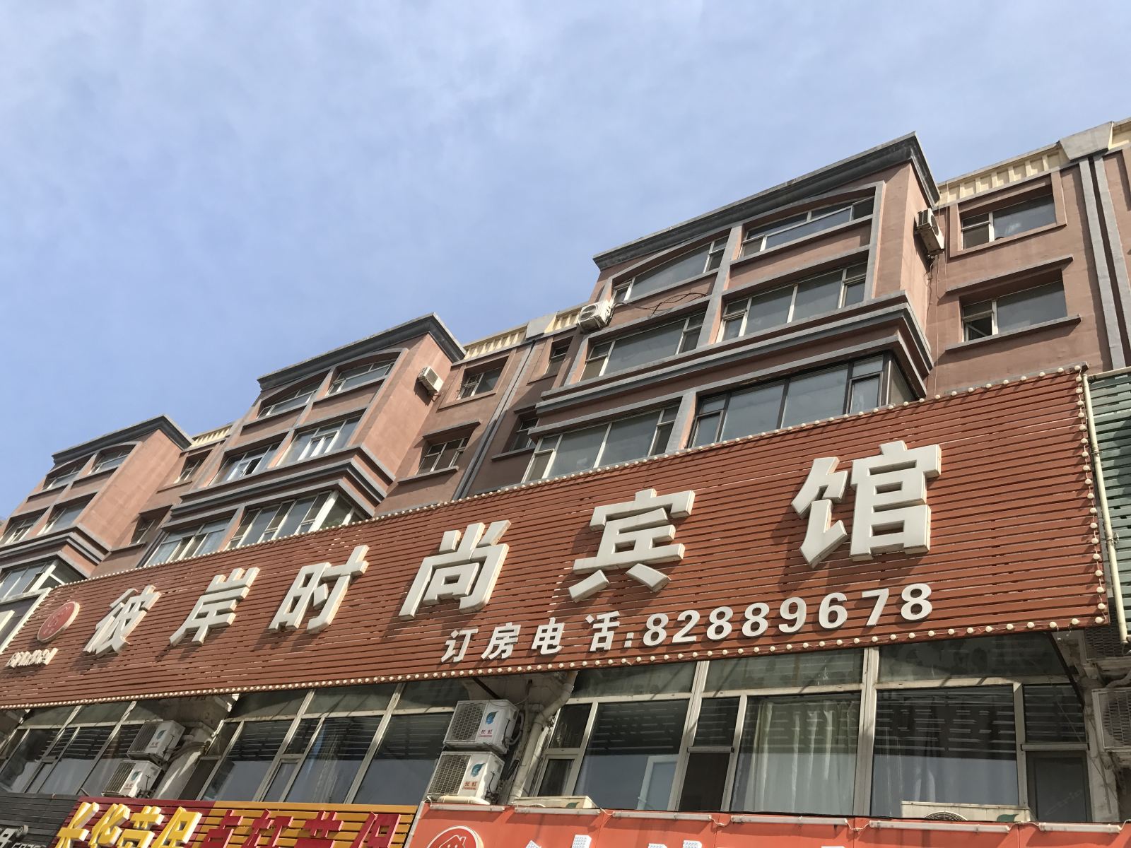 长春彼岸时尚宾馆