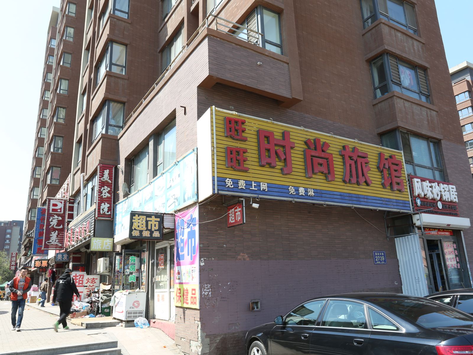 长春旺旺旅馆