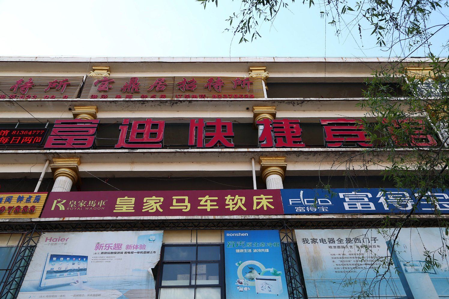 长春富迪快捷宾馆