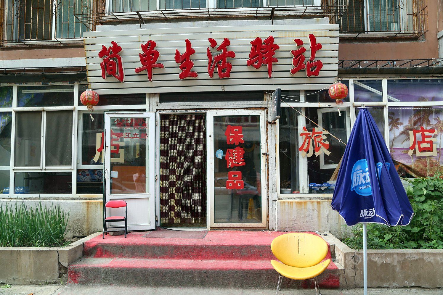 长春简单生活驿站